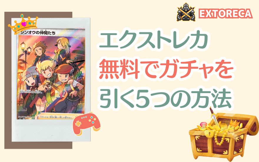 エクストレカ無料でガチャを引く5つの方法