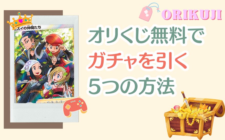 オリくじ無料でガチャを引く5つの方法