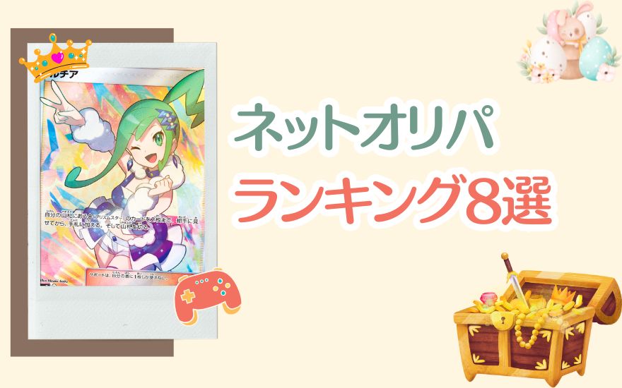 ネットオリパおすすめランキング8選