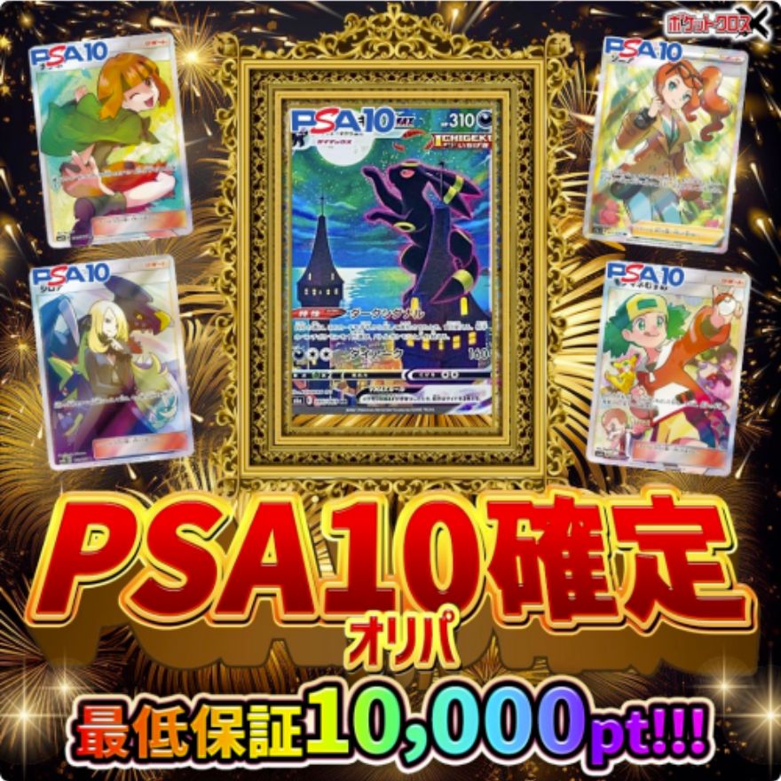 ポケットクロスPSA10確定オリパ