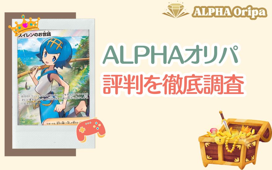 ALPHAオリパの評判を徹底調査！