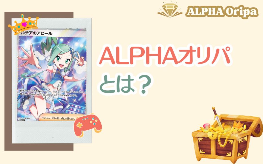 ALPHAオリパとは？