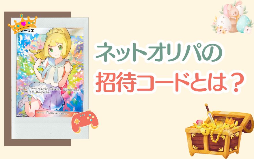 ネットオリパの招待コードとは？