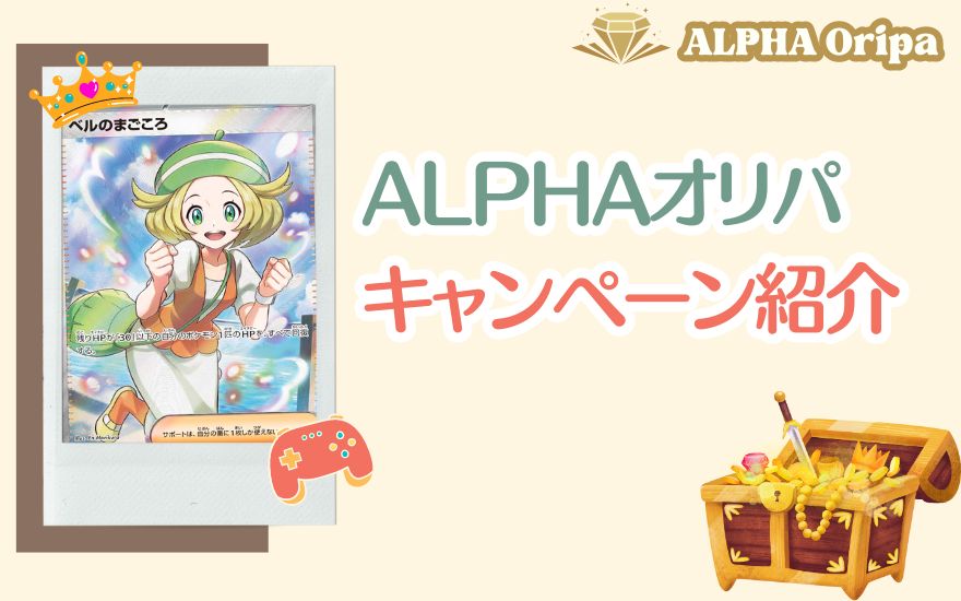 ALPHAオリパのキャンペーン紹介