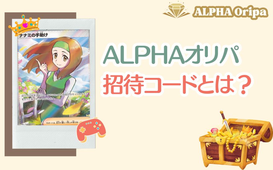 ALPHAオリパの招待コードとは？