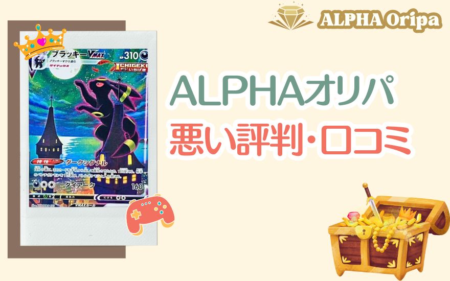 ALPHAオリパの悪い評判・口コミ