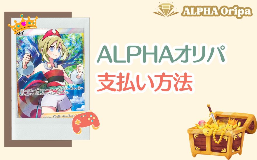 ALPHAオリパの支払い方法