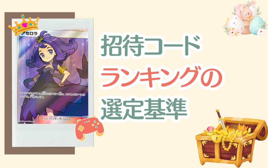 ネットオリパ招待コードランキングの選定基準