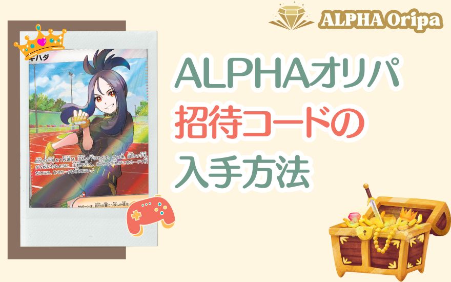 ALPHAオリパ招待コードの入手方法