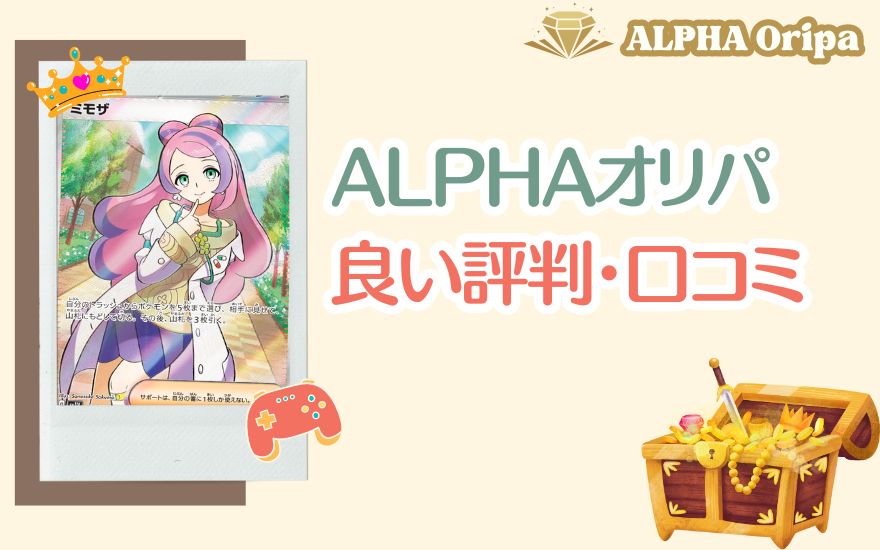 ALPHAオリパの良い評判・口コミ