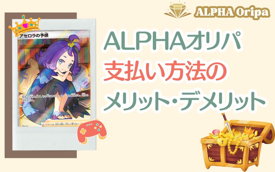 ALPHAオリパ支払い方法のメリット・デメリット