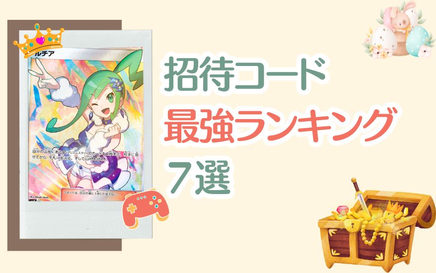 ネットオリパ招待コード最強ランキング７選