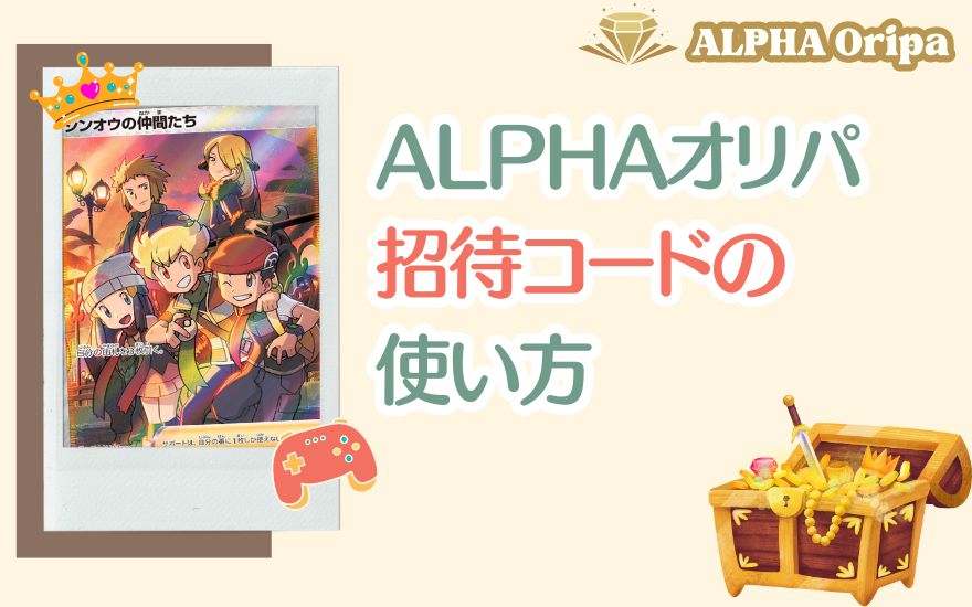 ALPHAオリパ招待コードの使い方