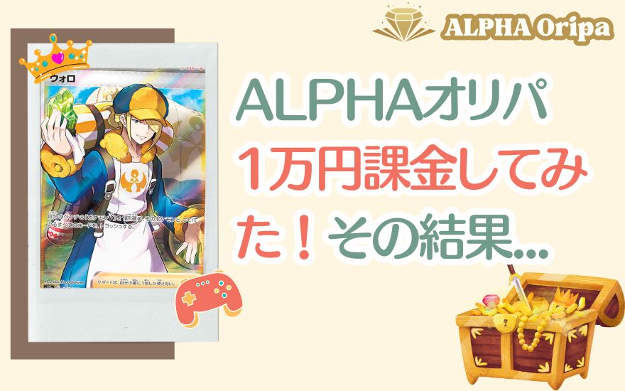 ALPHAオリパに1万円課金してみた！その結果は？