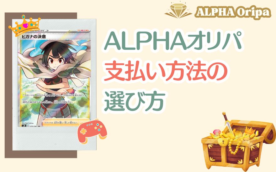 ALPHAオリパ支払い方法の選び方