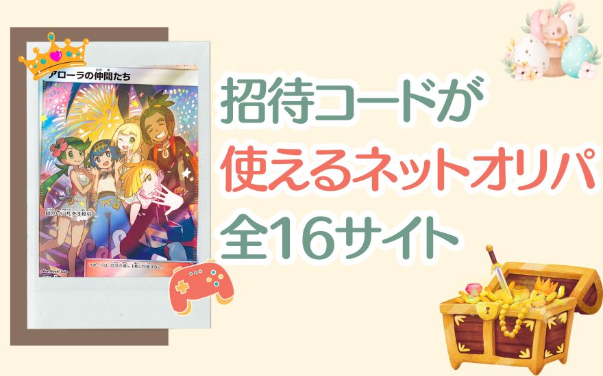 招待コードが使えるネットオリパ16サイトを一挙公開