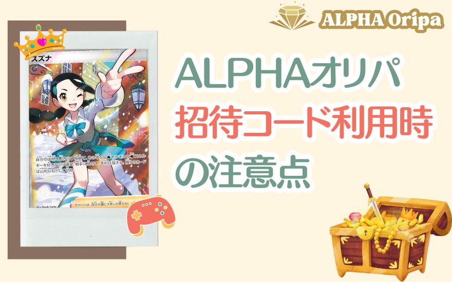 ALPHAオリパ招待コード利用時の注意点