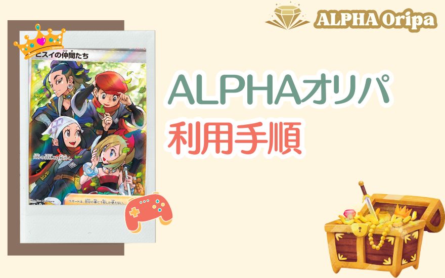 ALPHAオリパの利用手順