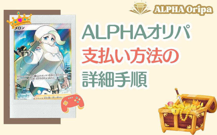 ALPHAオリパ支払い方法の詳細手順