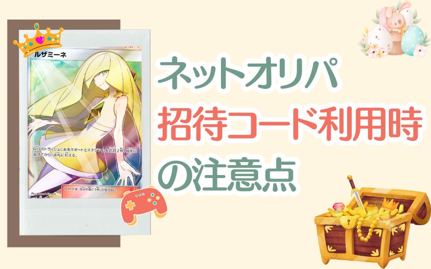 ネットオリパ招待コード利用時の注意点