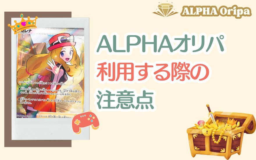 ALPHAオリパを利用する際の注意点