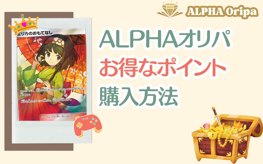 ALPHAオリパお得なポイント購入方法