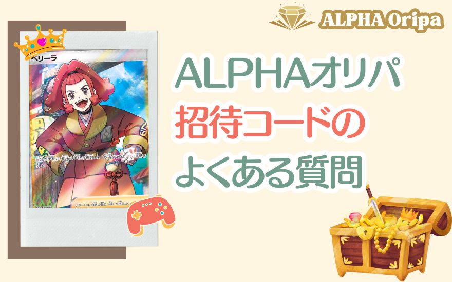 ALPHAオリパ招待コードのよくある質問