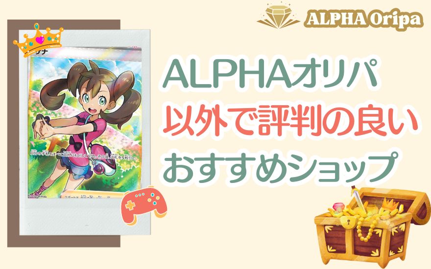 ALPHAオリパ以外で評判の良いおすすめ優良ショップ