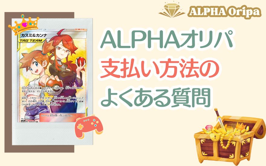 ALPHAオリパ支払い方法のよくある質問