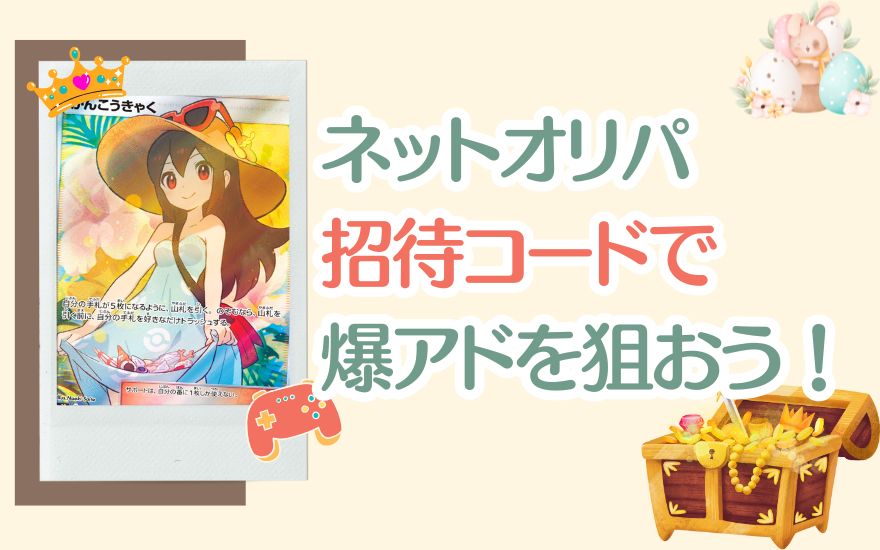 まとめ：ネットオリパ 招待コードでお得に爆アドを狙おう！