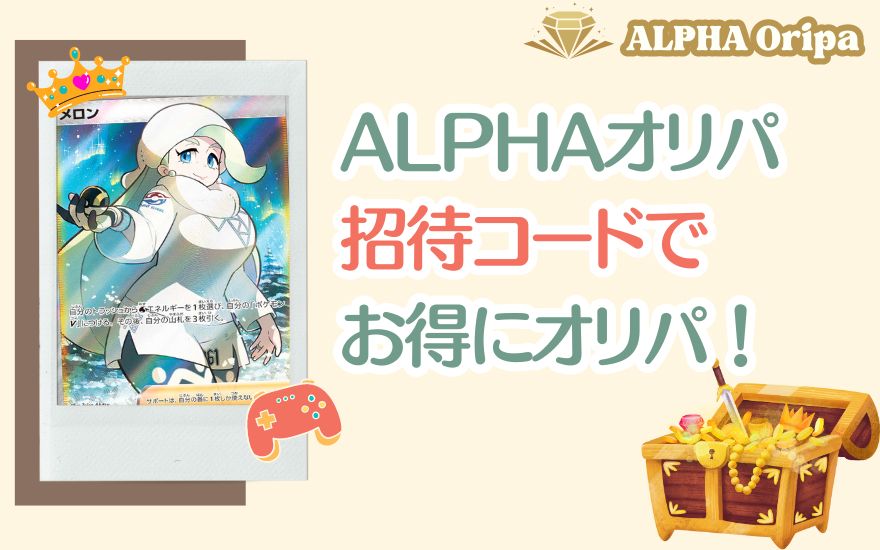 ALPHAオリパの招待コードでお得にオリパ！