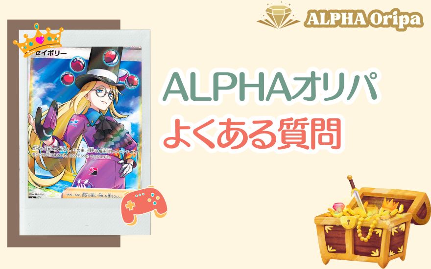 ALPHAオリパのよくある質問