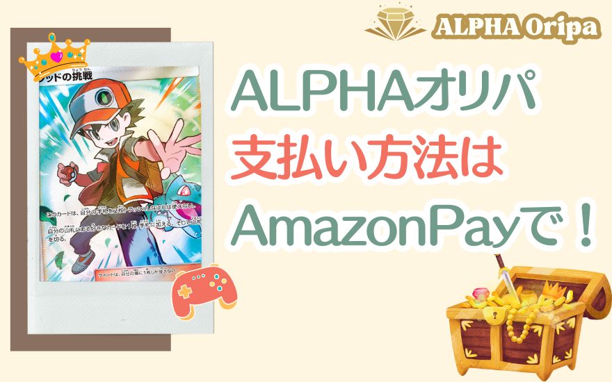 ALPHAオリパの支払いはAmazonPayで！