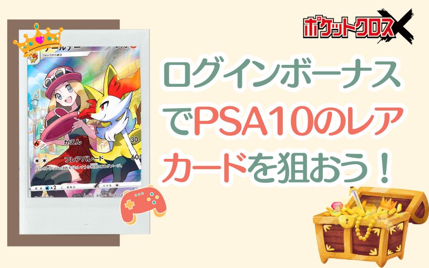 ポケットクロスのログインボーナスでPSA10を狙おう！