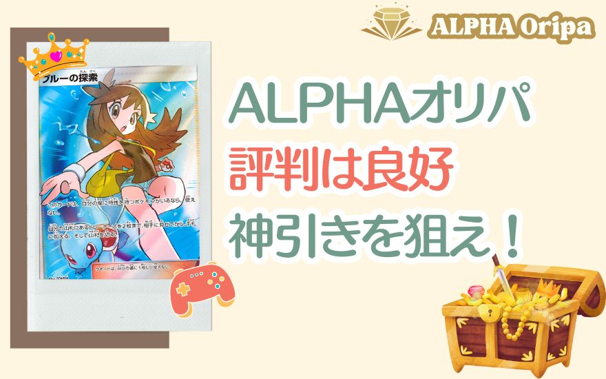 ALPHAオリパの評判は良好！神引きを狙う価値あり