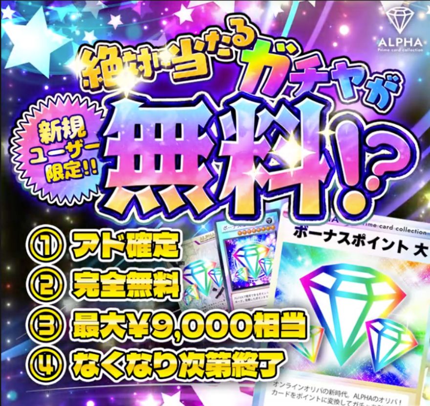 ALPHAオリパ無料ガチャ