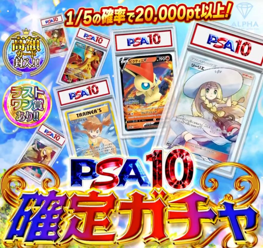 ALPHAオリパPSA10確定ガチャ