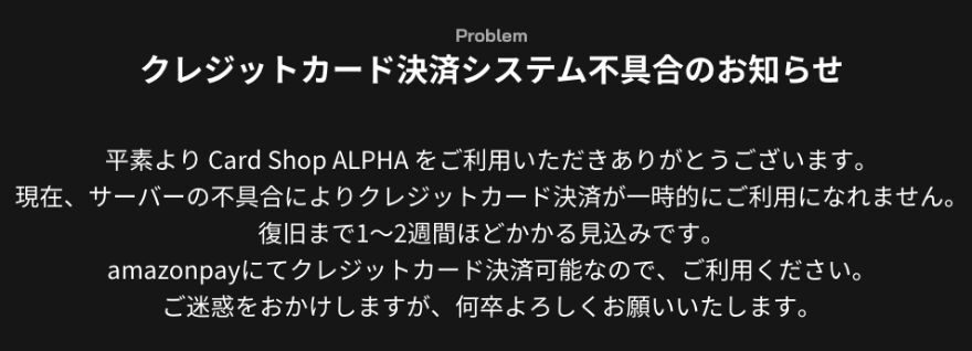 ALPHAオリパのクレジットカード決済システム不具合