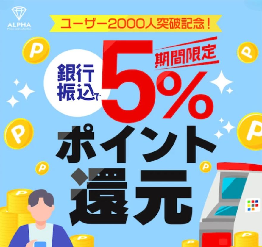 ALPHAオリパ銀行振込5%キャンペーン