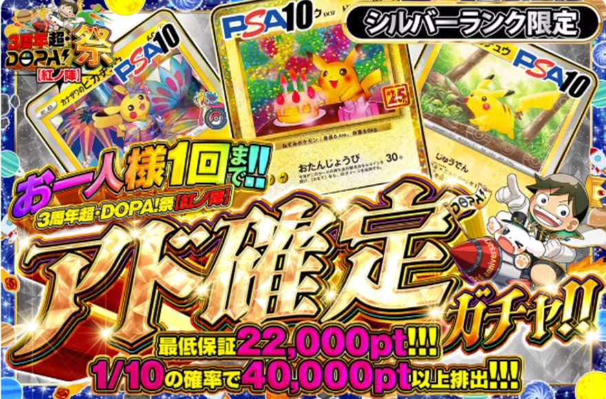 DOPAアド確定ガチャ