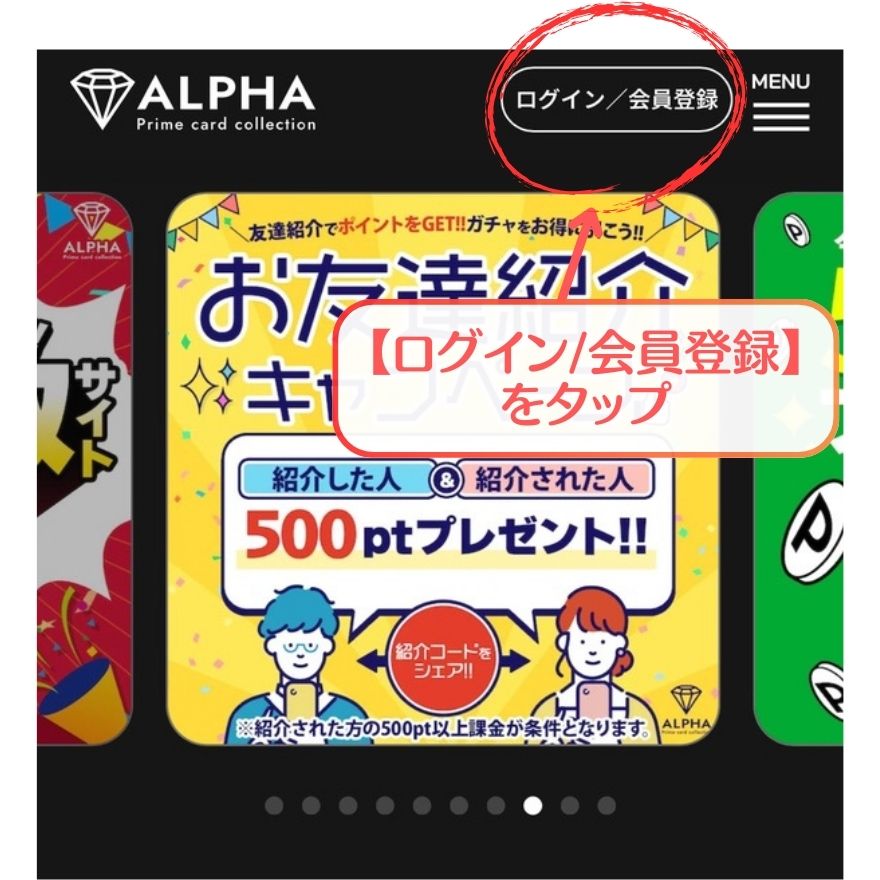 ALPHAオリパ会員登録手順1