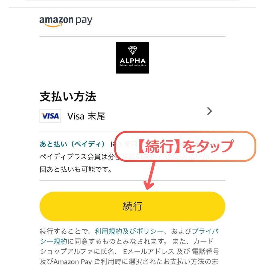 ALPHAオリパAmazonPay支払い手順5