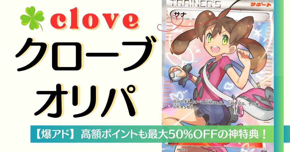 クローブオリパ