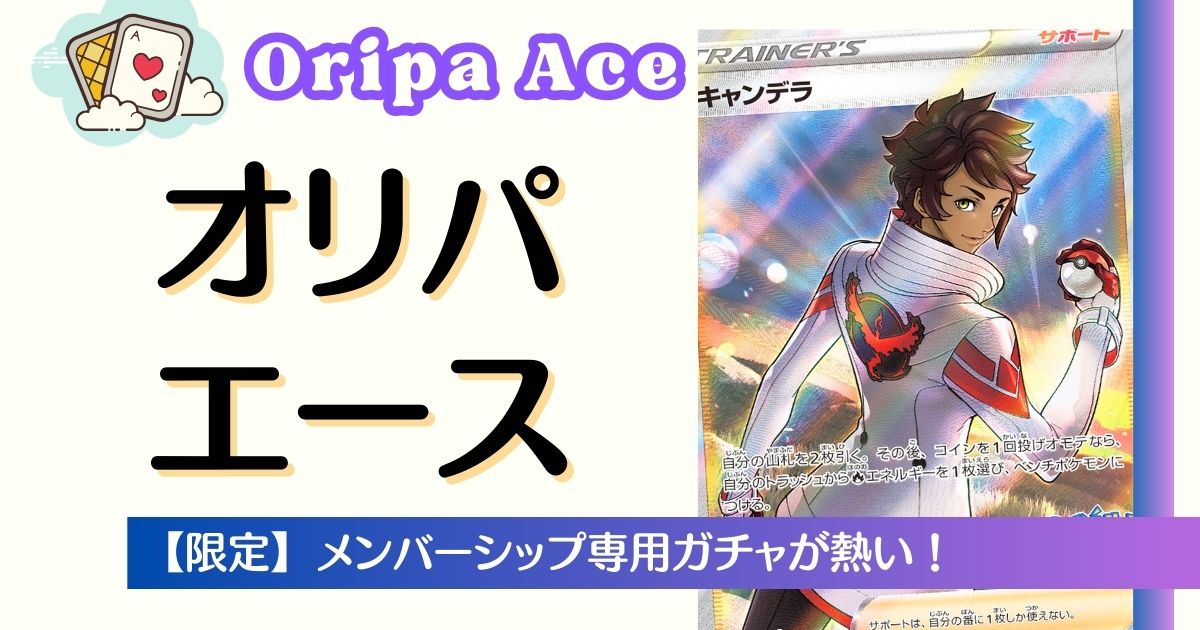オリパエース