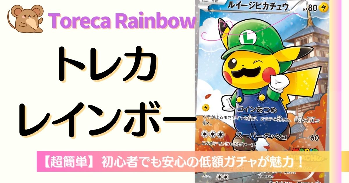 トレカレインボー