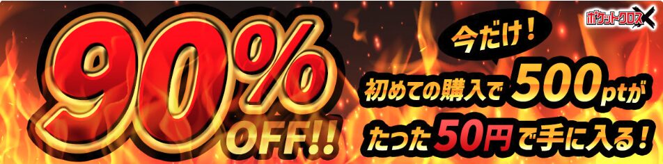 最大90％OFFで購入できる