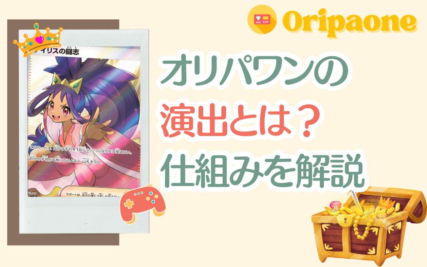 オリパワンの演出とは？仕組みをわかりやすく解説を示す画像