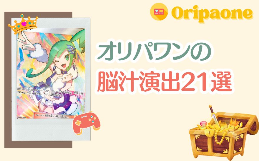オリパワンの脳汁演出21選！激アツパターンを一挙公開を示す画像