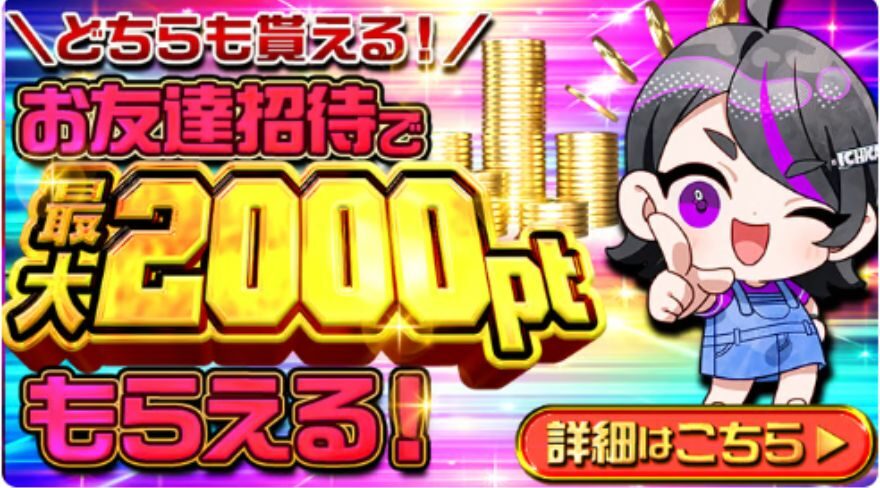 招待コードで2000pt