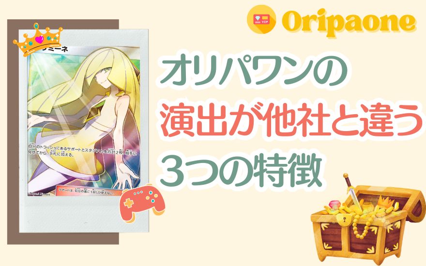 オリパワンの演出が他社と違う3つの特徴を示す画像